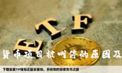 脸书加密货币项目被叫停的原因及影响分析