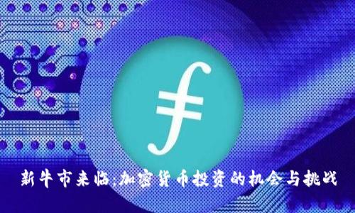 新牛市来临：加密货币投资的机会与挑战