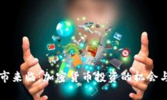新牛市来临：加密货币投资的机会与挑战
