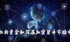 德国机构资金如何在加密货币市场中运作
