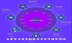 加密货币监管现状及其对市场的影响