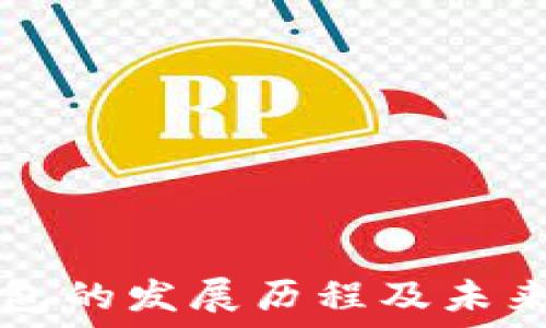 TP钱包的发展历程及未来展望