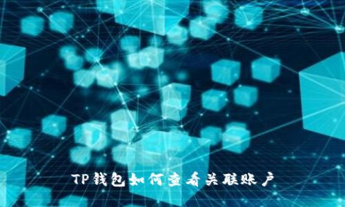 TP钱包如何查看关联账户