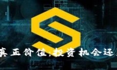 加密货币的真正价值：投资机会还是投机泡沫？