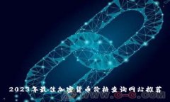 2023年最佳加密货币价格查询网站推荐