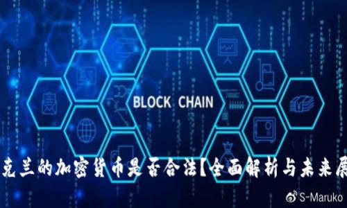 乌克兰的加密货币是否合法?全面解析与未来展望