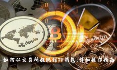 如何从交易所提现到TP钱包:详细操作指南