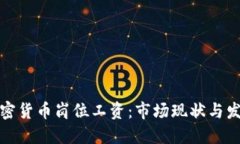 英国加密货币岗位工资：市场现状与发展趋势