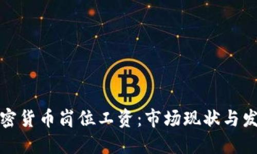 英国加密货币岗位工资：市场现状与发展趋势