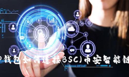 TP钱包如何连接BSC(币安智能链)