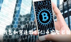 TP钱包如何连接BSC(币安智能链)