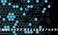 加密数字货币的华律：探索未来数字资产的法律