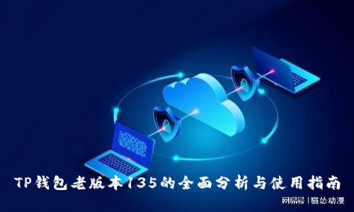 TP钱包老版本135的全面分析与使用指南
