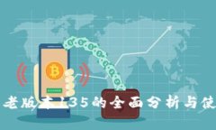 TP钱包老版本135的全面分析与使用指南