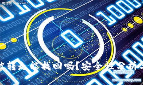 TP钱包币被转走能找回吗?安全性分析与预防措施