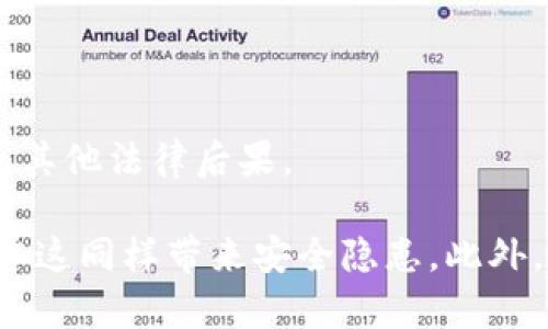 

  加密货币封锁的影响与应对策略/  

关键词

 guanjianci 加密货币,封锁,影响,应对策略,市场趋势/ guanjianci 

内容介绍

加密货币，作为一种新兴的数字资产，近年来得到了广泛关注。随着比特币、以太坊等主流币种的崛起，各国政府对其监管政策和态度也逐渐明晰。封锁加密货币的现象在一些国家多次出现，这对市场、投资者以及科技发展都产生了深远影响。在本文中，我们将详细探讨加密货币封锁的影响及应对策略。

一、加密货币封锁的背景与原因

加密货币的迅猛发展，一方面推动了金融创新，另一方面也引发了各国政府的担忧。许多国家担心加密货币的匿名性可能导致洗钱、税收逃避和其他非法活动。此外，由于其价格波动性极大，政府还担心加密货币对国家金融稳定的威胁。因此，出于对经济安全、金融稳定等多因素的考虑，各国政府选择了封锁加密货币的一系列政策。

例如，有些国家通过禁止加密货币的交易、限制加密货币相关服务运营等手段，对市场进行干预。这使得加密货币的合法性受到了影响，也让投资者的信心有所动摇。

二、封锁对市场的影响

加密货币的封锁不仅仅是技术或法律问题，它更是对市场动态的深远影响。当某个国家实施封锁政策时，市场的反应通常会非常敏感。首先，封锁政策会引发市场的恐慌心理，导致价格大幅波动。许多投资者可能会选择抛售手中的加密货币，进一步加剧市场的不稳定性。

其次，封锁还可能刺激加密货币的“地下市场”发展。在一些高风险的国家，投资者可能会寻找其他方式来进行加密货币交易，例如使用VPN软件、在暗网交易等。这不仅增加了交易的风险，也导致监管的难度加大。

三、应对策略

对于投资者而言，面对加密货币的封锁，需要主动调整自身的策略。首先，投资者应关注政策动态，及早了解不同国家的法规变化，以便及时调整交易策略。此外，分散投资是降低风险的重要手段。通过投资于不同的加密货币或其他金融产品，能有效降低因封锁导致的损失。

另一方面，加密货币交易平台也需要寻找合规的运营模式。通过与相关监管机构沟通，积极推动合规经营，可以有效减少因政策风险带来的影响。同时，技术与安全也不可忽视，确保交易平台的数据安全与用户隐私，是吸引用户信任的重要因素。

四、未来的市场趋势

虽然目前面临许多挑战与不确定性，但加密货币的未来仍然充满希望。随着区块链技术的不断发展，加密货币可能会在更多的领域中得到应用。同时，越来越多的政府意识到加密货币的潜在价值，开始探索建立合理的监管框架，以便在保持金融稳定的同时，促进创新发展。

因此，展望未来，市场可能会出现更多的合规产品，既确保投资者的安全，又能推动技术与经济增长。

相关问题探讨

1. 为什么一些国家会封锁加密货币？

加密货币的封锁主要源于几个因素。首先，安全问题。政府担忧加密货币的匿名性可能导致犯罪活动的增加，比如洗钱、资助恐怖主义等，这些活动严重威胁国家的安全和社会的稳定。

其次，经济控制。许多国家对于货币流通有严格的监管，封锁加密货币有助于确保国家对货币的控制权，从而避免资金外流和金融风险加剧。还有，一些国家对加密货币的监管态度来自于对税收的考虑，政府可能会通过封锁加密货币来保护税基。

再者，缺乏信任。加密货币相对传统货币而言，波动性较强，市值的不稳定让政府心存疑虑，担心其对整个金融体系的冲击。此外，监管与技术的滞后，也让一些国家在面对加密货币时显得无所适从，因此选择封锁来维护现有的金融体系。

2. 投资者如何应对加密货币的封锁？

面对加密货币的封锁，投资者首先要保持冷静，密切关注法规变化。了解所在国家的政策走向，以及其他国家的相关情况，可以帮助投资者及时作出反应。其次，分散投资是一种有效的风险管理策略，投资者可以将资金分散到不同的资产中，包括传统的金融市场，以降低任何单一币种带来的风险。

此外，选择合规的平台进行交易，避免因涉及非法交易而带来的法律风险。长期来看，投资者也可以考虑对区块链技术的学习和深耕，以适应将来的市场变化。在这个快速变化的时代，技术的掌握将成为投资者的重要竞争力。

3. 加密货币的未来发展会受到怎样的影响？

加密货币的未来发展受多方面因素的影响。首先，政策的宽松和监管的透明性将直接影响市场的信心。如果越来越多的国家能够建立合理、有效的监管框架，那么加密货币的市场将会逐渐成熟，并获得更多的投资者关注。

其次，技术的进步将推动新的区块链应用场景的出现，进一步增强加密货币的使用价值。比如，随着DeFi（去中心化金融）、NFT（非同质化代币）等新兴应用的落地，加密货币的应用前景将会更加广阔。

最后，市场参与者的逐渐增加，包括传统金融机构和新兴企业的加入，将为加密货币市场带来新的活力，可能推动市场向规范化、规模化的方向发展。整体来看，尽管面临挑战，但加密货币仍具备广阔的未来发展空间。

4. 是否可以在封锁国家中安全地投资加密货币？

在封锁加密货币的国家，投资者要更加谨慎。一方面，法律风险是一个不可忽视的因素。若政府加强监管和执法，一旦被发现从事加密货币交易，可能面临罚款或其他法律后果。

另一方面，尽管存在风险，但一些投资者仍选择在高压环境下进行交易。为了规避封锁，一些投资者可能会通过使用虚拟私人网络（VPN）等手段访问交易平台，但这同样带来安全隐患。此外，交易平台的选择也至关重要，合规的、知名的平台虽然稳定，但往往会受到监管限制；相对而言，某些较小型的、匿名的平台在继续提供服务，但风险与漏洞并存。

因此，是否可以在封锁国家安全地投资加密货币的问题，答案主要取决于个人的风险承受能力。在这个复杂的环境中，选择谨慎且合理的操作策略，才是理智的选择。