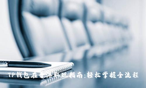 TP钱包在香港取现指南:轻松掌握全流程