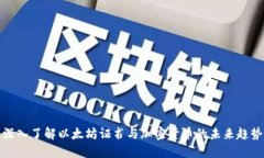 深入了解以太坊证书与加密货币的未来趋势