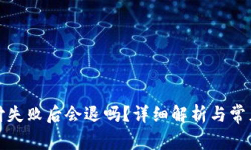 TP钱包支付失败后会退吗?详细解析与常见问题解答