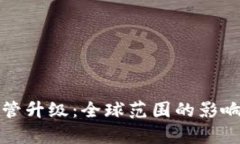 加密货币监管升级：全球范围的影响与前景分析