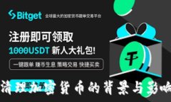   央行清理加密货币的背景与影响分析