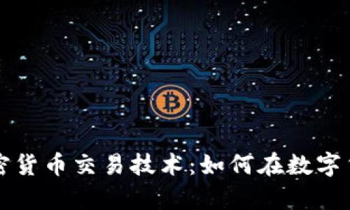 深入解析加密货币交易技术:如何在数字货币市场获利