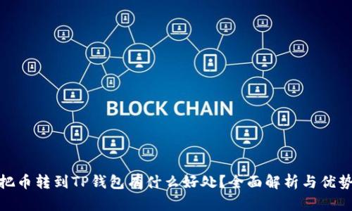 把币转到TP钱包有什么好处?全面解析与优势
