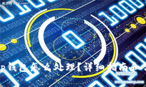 : 下载了假tp钱包怎么处理?详细指南和常见问题解答