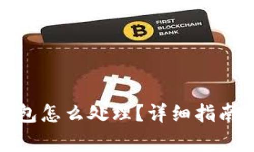 : 下载了假tp钱包怎么处理?详细指南和常见问题解答
