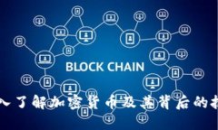 深入了解加密货币及其背后的技术