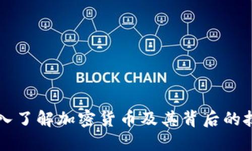 深入了解加密货币及其背后的技术