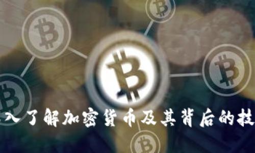 深入了解加密货币及其背后的技术