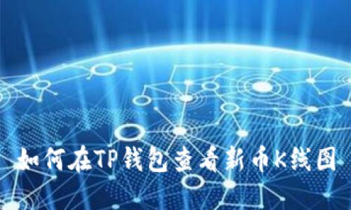 如何在TP钱包查看新币K线图