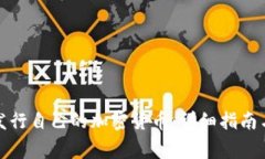 教你如何发行自己的加密货币：详细指南与注意