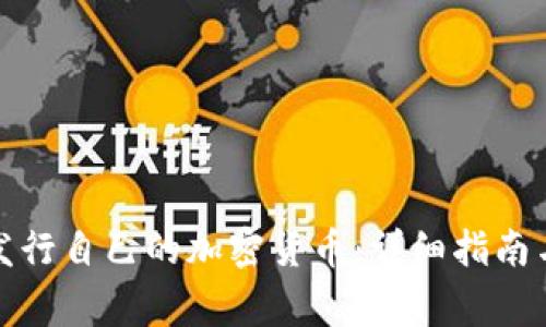 教你如何发行自己的加密货币:详细指南与注意事项