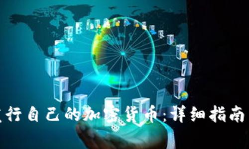 教你如何发行自己的加密货币:详细指南与注意事项