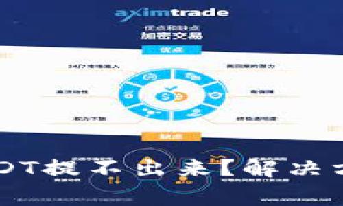 为什么TP钱包的USDT提不出来?解决方法与常见问题解析