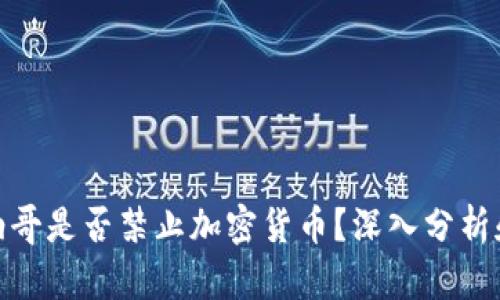 : 摩纳哥是否禁止加密货币?深入分析和解读