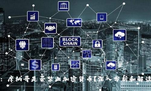 : 摩纳哥是否禁止加密货币?深入分析和解读