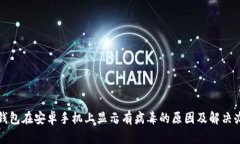 TP钱包在安卓手机上显示有病毒的原因及解决办法