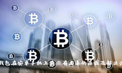 TP钱包在安卓手机上显示有病毒的原因及解决办法