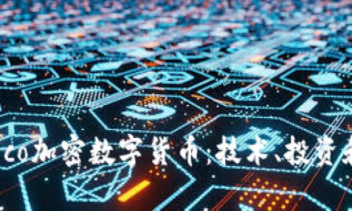 全面解析eco加密数字货币:技术、投资和未来趋势