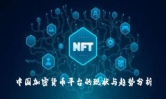 中国加密货币平台的现状与趋势分析