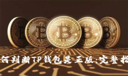 如何判断TP钱包是正版:完整指南