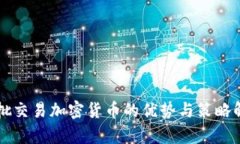 分批交易加密货币的优势与策略解析
