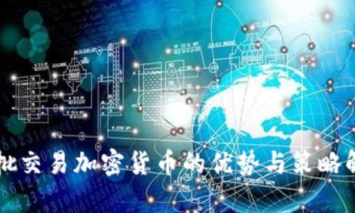 分批交易加密货币的优势与策略解析