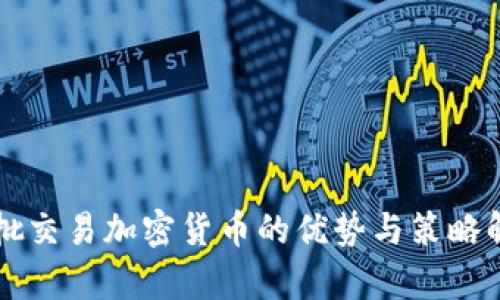 分批交易加密货币的优势与策略解析