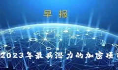 新加密货币:2023年最具潜力的加密项目及市场动