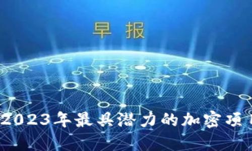 新加密货币：2023年最具潜力的加密项目及市场动态