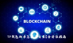 TP钱包的币怎样去交易?全方位指南